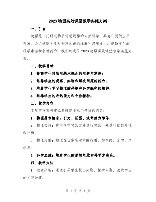 2023物理高效课堂教学实施方案