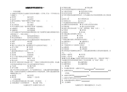 运输经济学形成性作业一附答案
