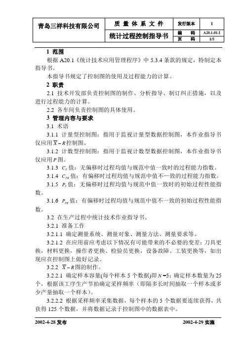 A20.1-01统计过程控制指导书