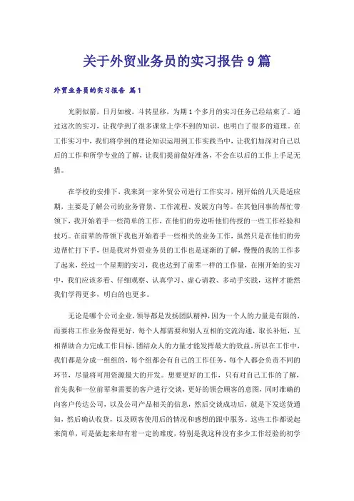 关于外贸业务员的实习报告9篇