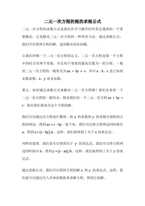 二元一次方程的根的求根公式