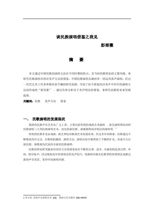 谈民族演唱借鉴之我见