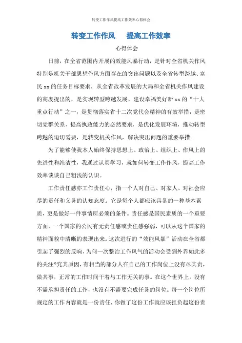 转变工作作风提高工作效率心得体会
