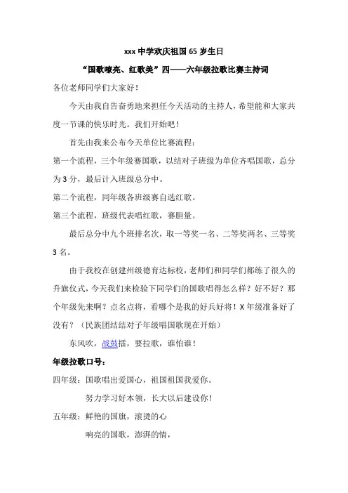“国歌嘹亮、红歌美”四——六年级拉歌比赛主持词