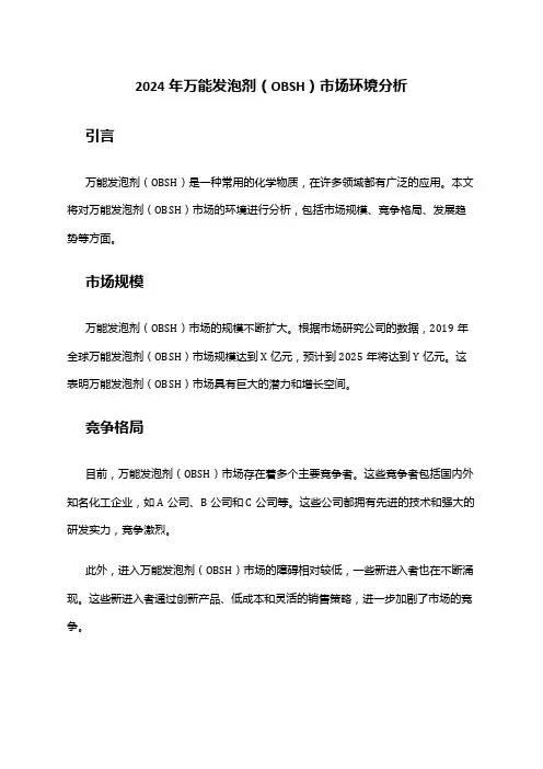 2024年万能发泡剂(OBSH)市场环境分析