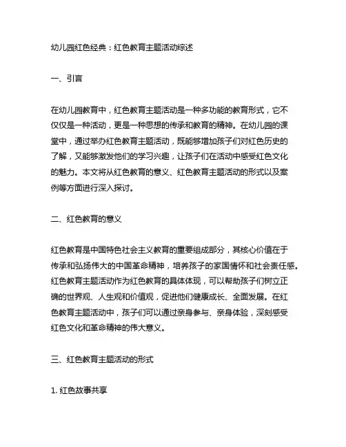 幼儿园红色经典：红色教育主题活动综述
