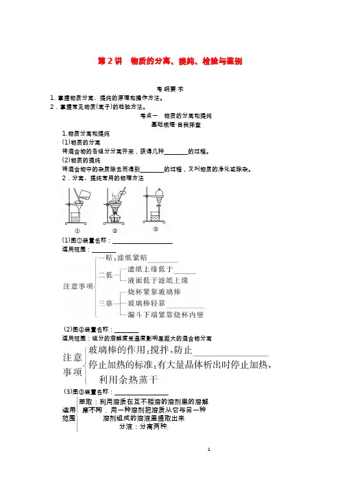 高考化学一轮复习 第十章 化学实验 第2讲 物质的分离、提纯、检验与鉴别学生用书
