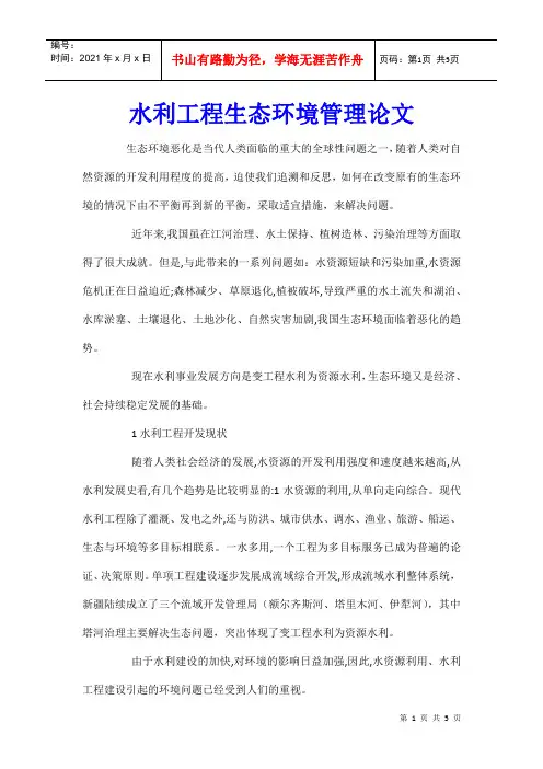 水利工程生态环境管理论文