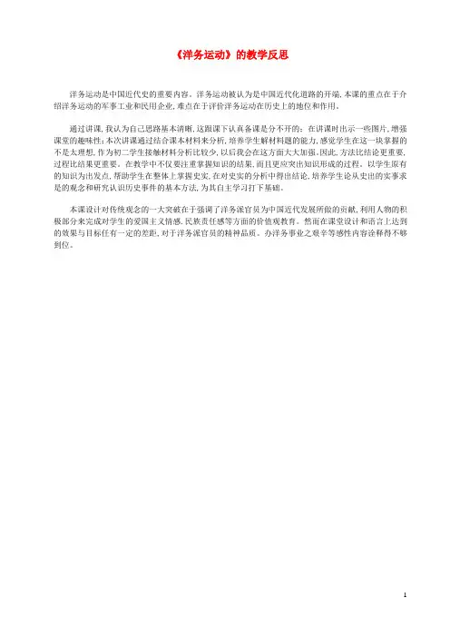 八年级历史上册第二单元近代化的早期探索与民族危机的加剧第4课洋务运动教学反思新人教版