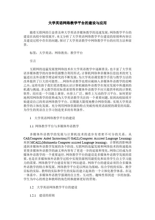 大学英语网络教学平台的建设与应用