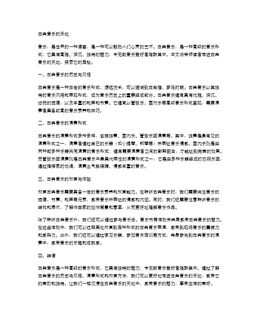 古典音乐的天地
