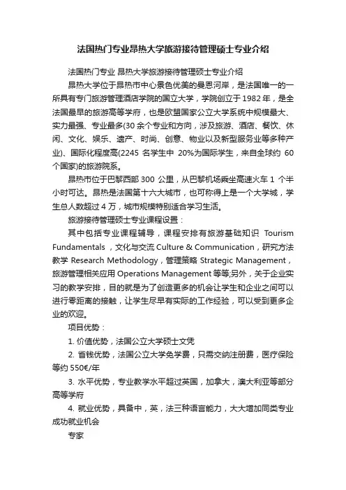 法国热门专业昂热大学旅游接待管理硕士专业介绍