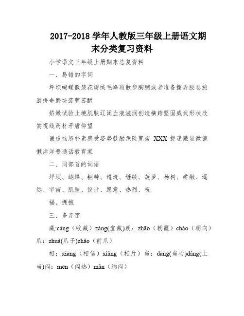 2017-2018学年人教版三年级上册语文期末分类复习资料