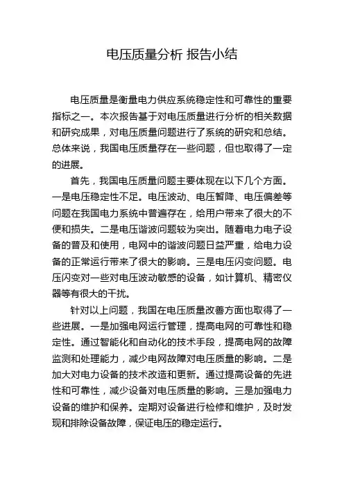 电压质量分析 报告小结