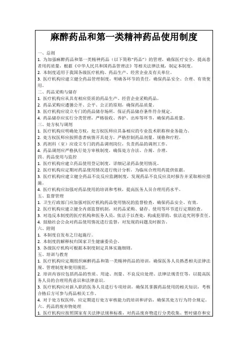 麻醉药品和第一类精神药品使用制度