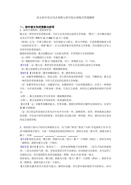 语文初中语文句式变换与仿写综合训练含答案解析