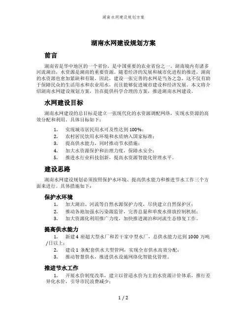 湖南水网建设规划方案