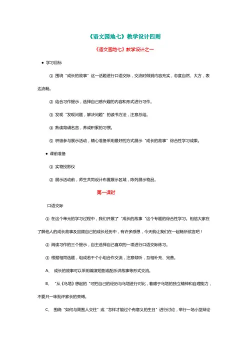 人教版四年级语文上册《语文园地七》教学设计四则[名师教学]
