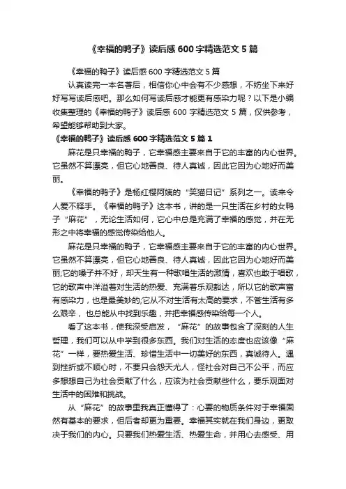 《幸福的鸭子》读后感600字精选范文5篇