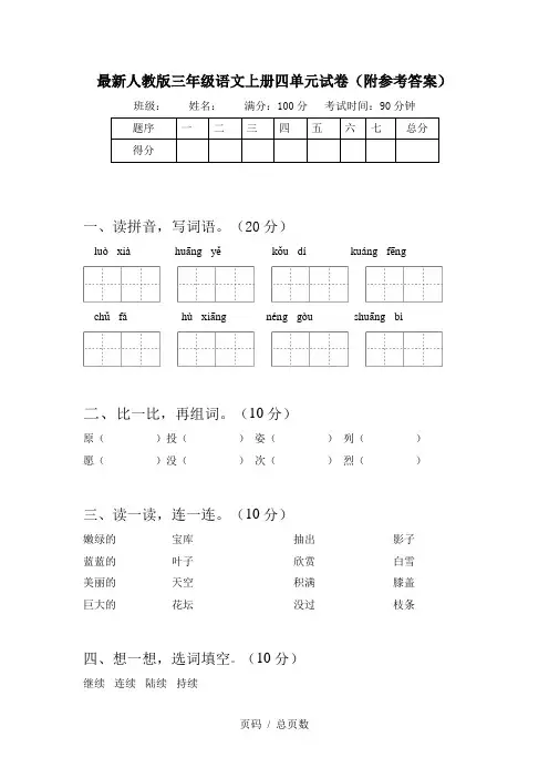 最新人教版三年级语文上册四单元试卷(附参考答案)