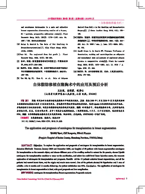 自体脂肪移植在隆胸术中的应用及预后分析