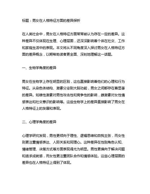 描述男女在人格特征方面差异的概念