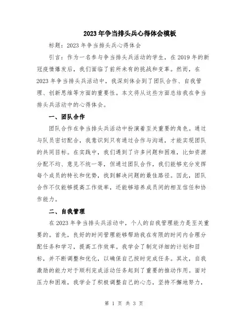 2023年争当排头兵心得体会模板