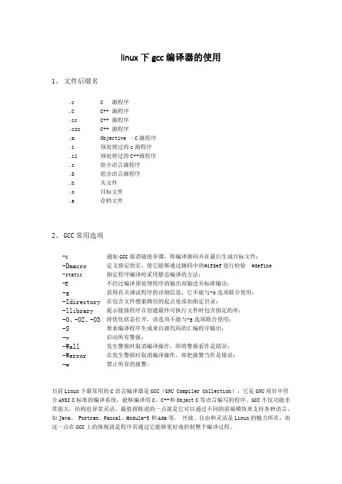1、GCC编译器的使用