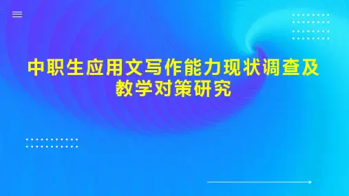中职生应用文写作能力现状调查及教学对策研究