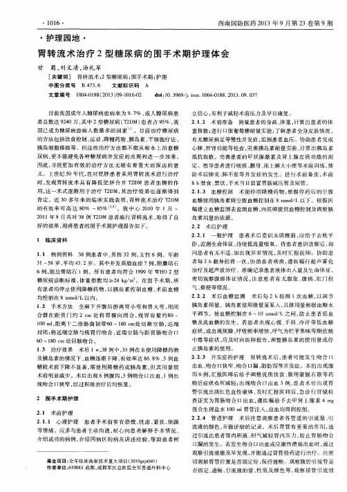 胃转流术治疗2型糖尿病的围手术期护理体会