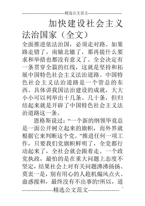 加快建设社会主义法治国家(全文)
