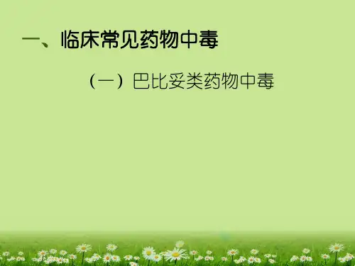 巴比妥类药物中毒