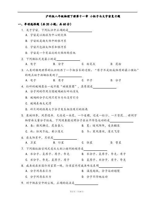 沪科版八年级物理下册同步检测第十一章 小粒子与大宇宙复习题(word版,含答案解析)