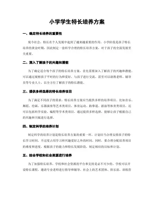 小学学生特长培养方案