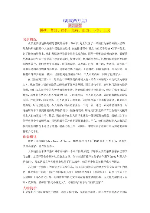 《海底两万里》-2023年中考语文名著导读知识一点通+练习+标签作文 (学生版)