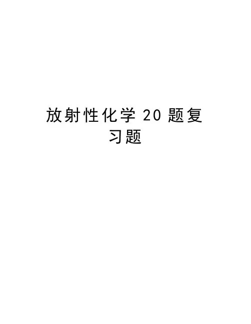 放射性化学20题复习题说课讲解