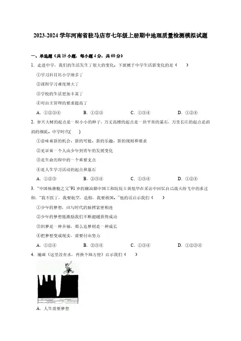 2023-2024学年河南省驻马店市七年级上册期中地理质量检测模拟试题(含答案)