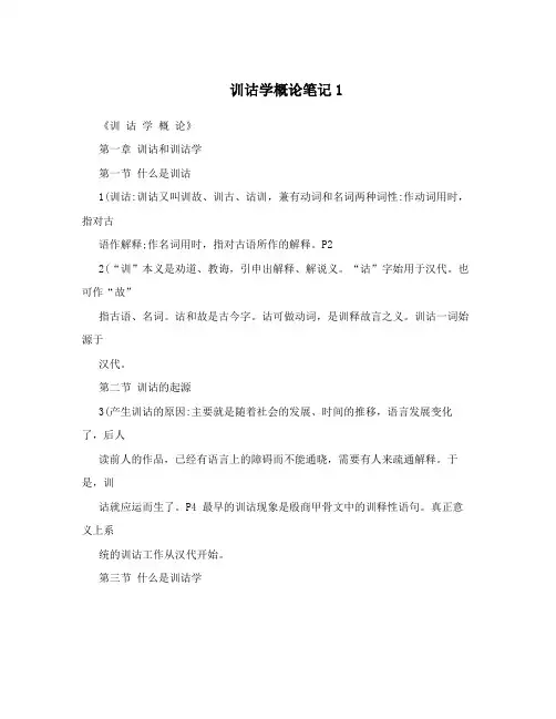 训诂学概论笔记1