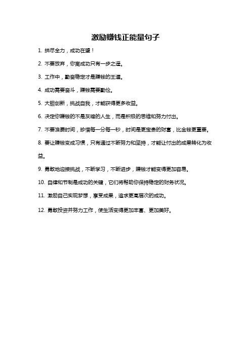激励赚钱正能量句子