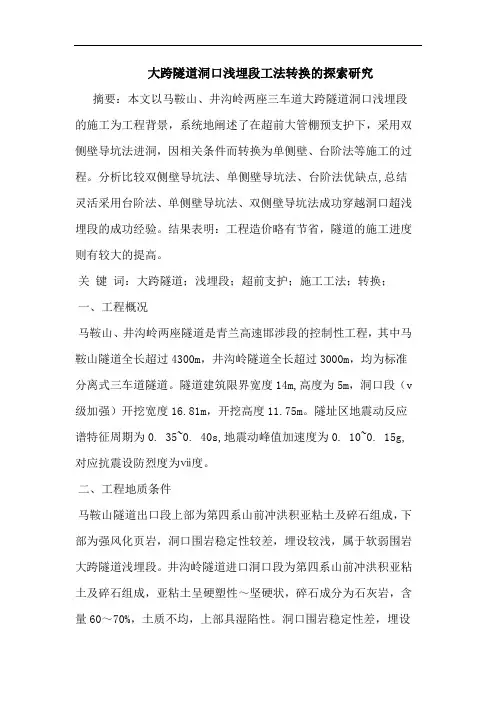 大跨隧道洞口浅埋段工法转换