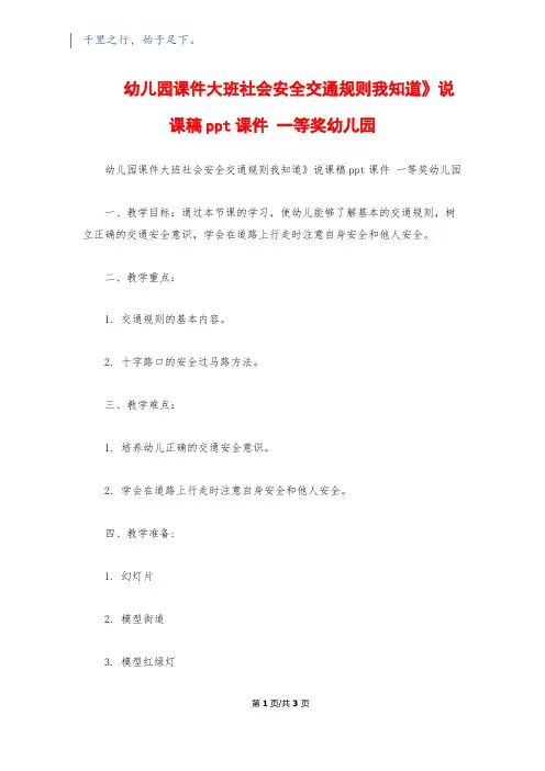 幼儿园课件大班社会安全《交通规则我知道》说课稿ppt课件 一等奖幼儿园