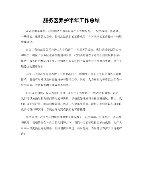 服务区养护半年工作总结