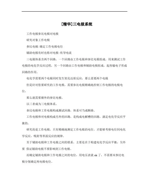 [精华]三电极系统