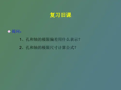 轴尺寸的极限与配合