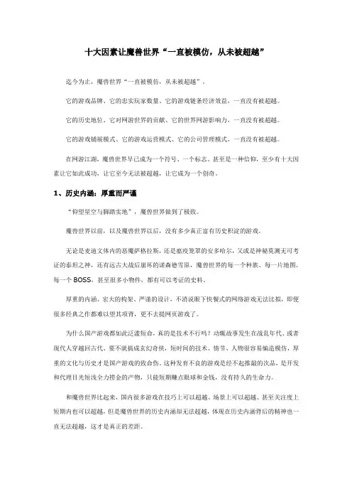 十大因素让魔兽世界“一直被模仿,从未被超越”.