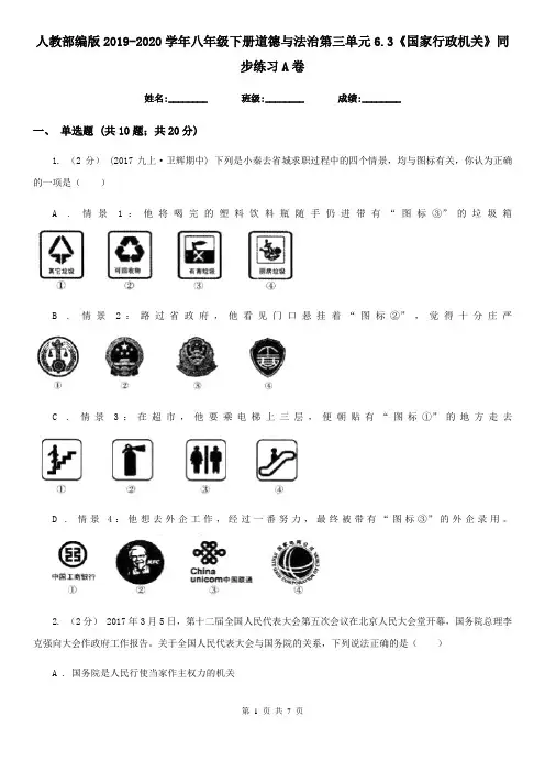 人教部编版2019-2020学年八年级下册道德与法治第三单元6.3《国家行政机关》同步练习 A卷