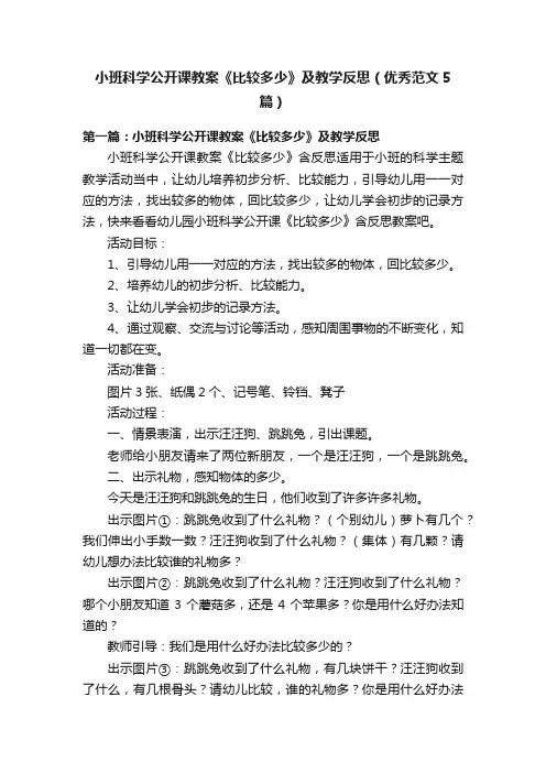 小班科学公开课教案《比较多少》及教学反思（优秀范文5篇）