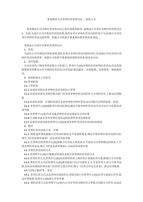 某某物业公司多种经营管理办法 - 制度大全