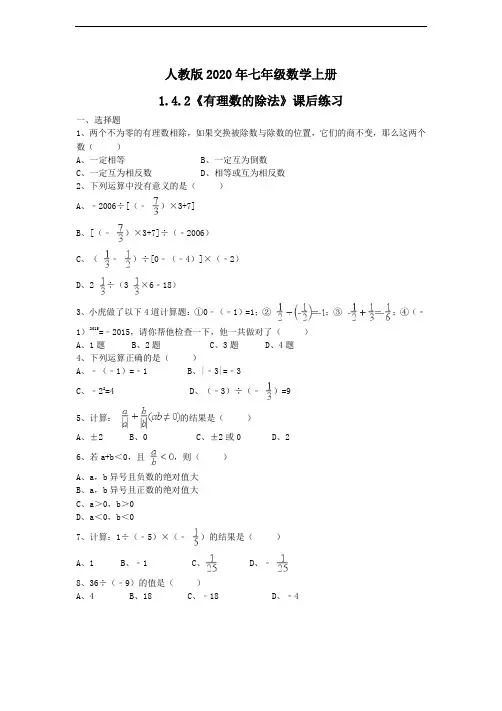 人教版2020年七年级数学上册1.4.2《有理数的除法》课后练习(含答案)
