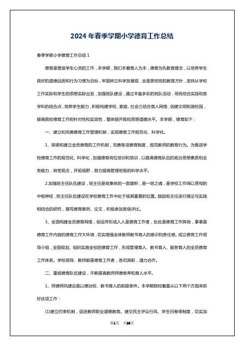 2024年春季学期小学德育工作总结